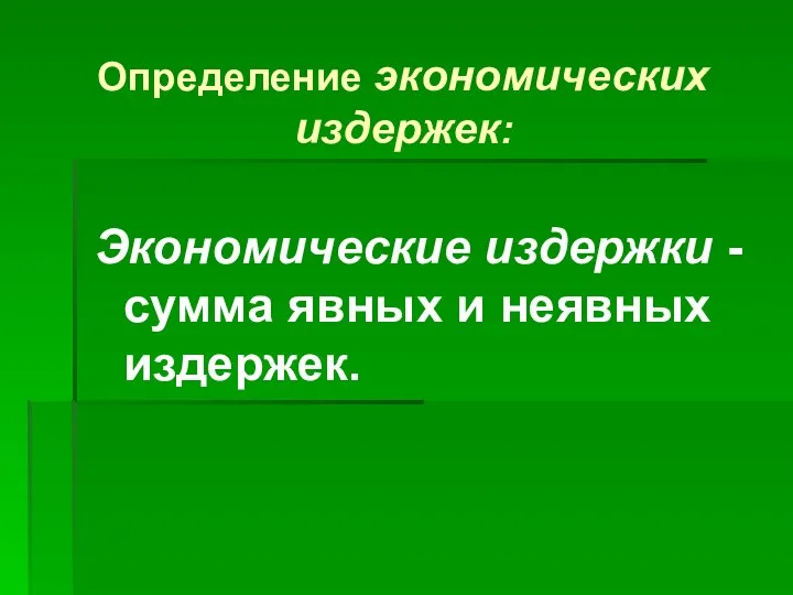 Определение экономических издержек: Экономические издержки - сумма явных и неявных издержек.