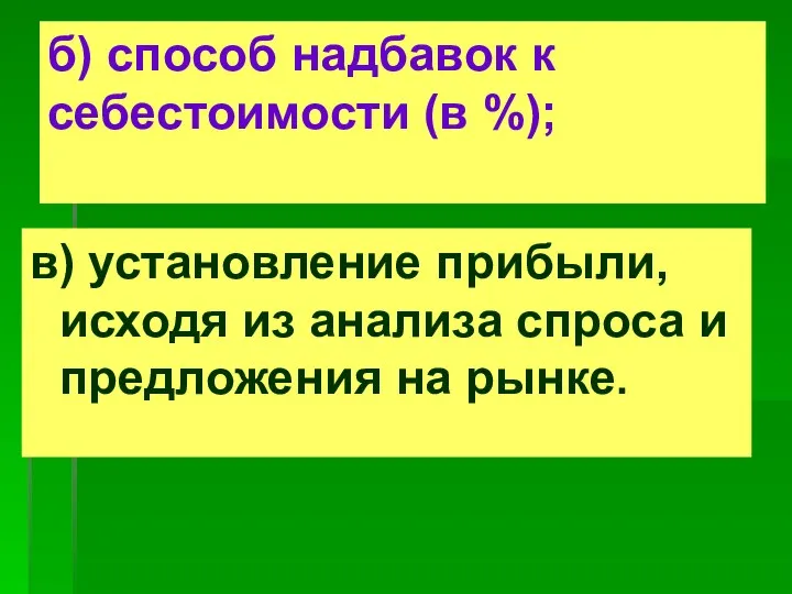 б) способ надбавок к себестоимости (в %); в) установление прибыли, исходя