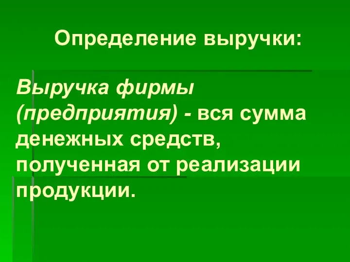 Определение выручки: Выручка фирмы (предприятия) - вся сумма денежных средств, полученная от реализации продукции.