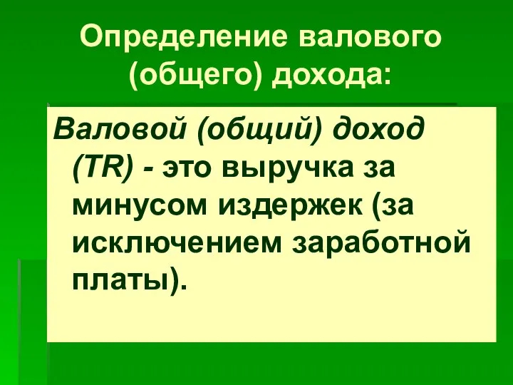 Определение валового (общего) дохода: Валовой (общий) доход (TR) - это выручка