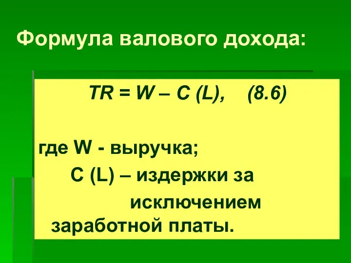 Формула валового дохода: TR = W – С (L), (8.6) где