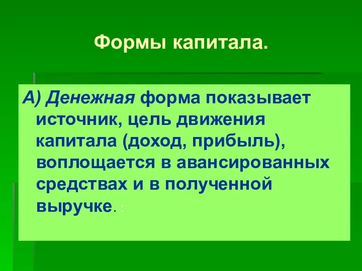 Формы капитала. А) Денежная форма показывает источник, цель движения капитала (доход,