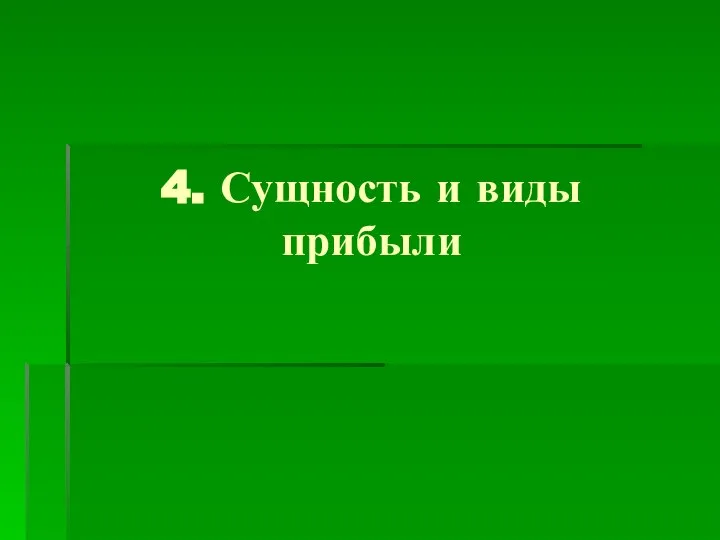 4. Сущность и виды прибыли