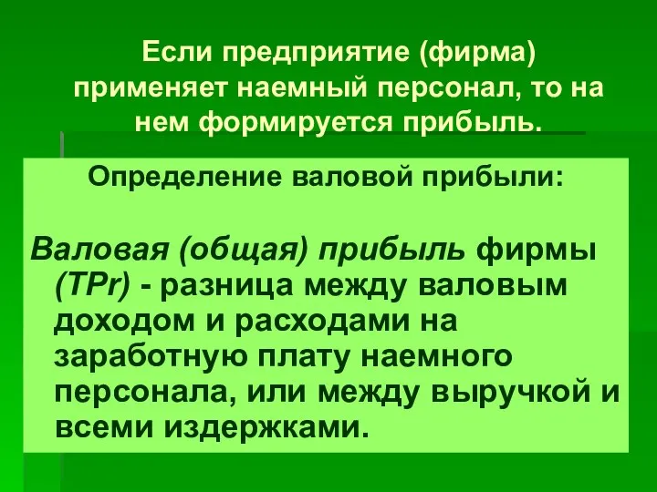 Если предприятие (фирма) применяет наемный персонал, то на нем формируется прибыль.