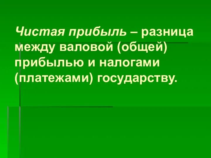 Чистая прибыль – разница между валовой (общей) прибылью и налогами (платежами) государству.