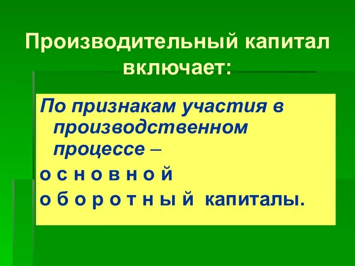 Производительный капитал включает: По признакам участия в производственном процессе – о