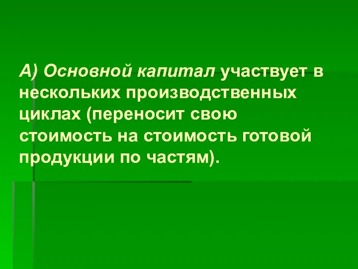 А) Основной капитал участвует в нескольких производственных циклах (переносит свою стоимость