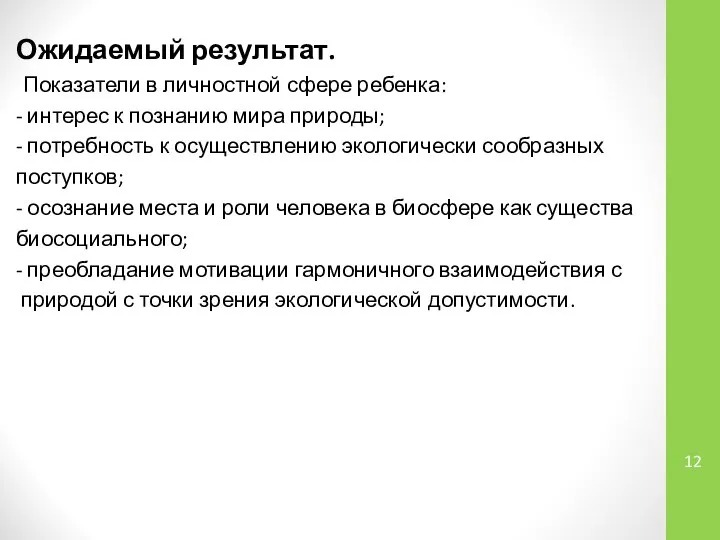 Ожидаемый результат. Показатели в личностной сфере ребенка: - интерес к познанию