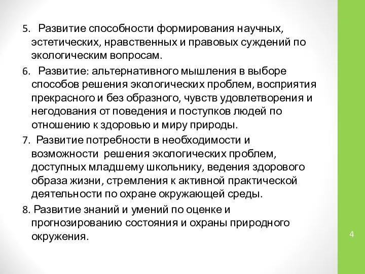 5. Развитие способности формирования научных, эстетиче­ских, нравственных и правовых суждений по