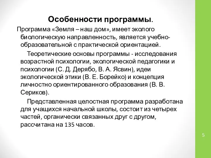 Особенности программы. Программа «Земля – наш дом», имеет эколого биологическую направленность,