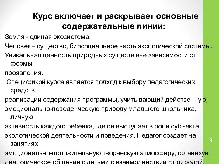 Курс включает и раскрывает основные содержательные линии: Земля - единая экосистема.