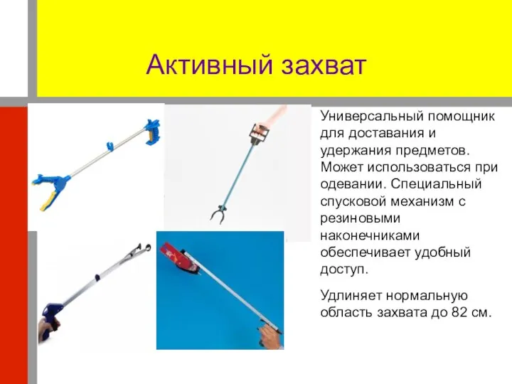 Активный захват Универсальный помощник для доставания и удержания предметов. Может использоваться