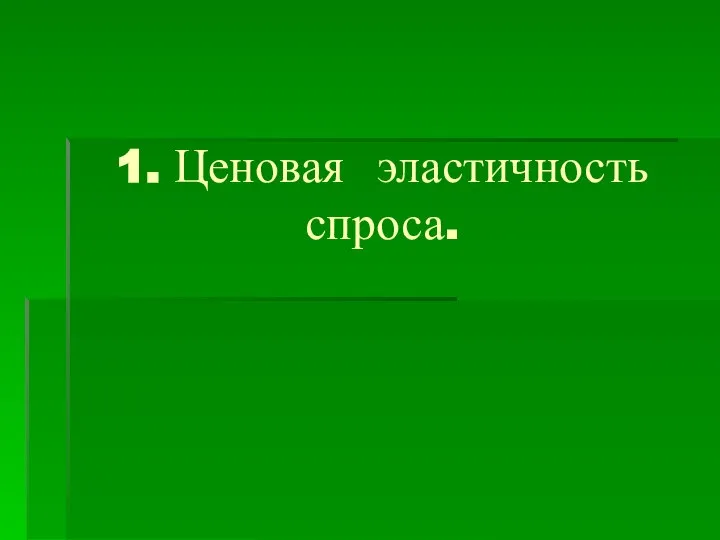 1. Ценовая эластичность спроса.