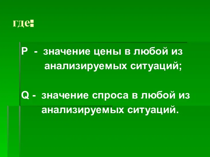 где: Р - значение цены в любой из анализируемых ситуаций; Q