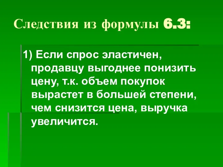 Следствия из формулы 6.3: 1) Если спрос эластичен, продавцу выгоднее понизить