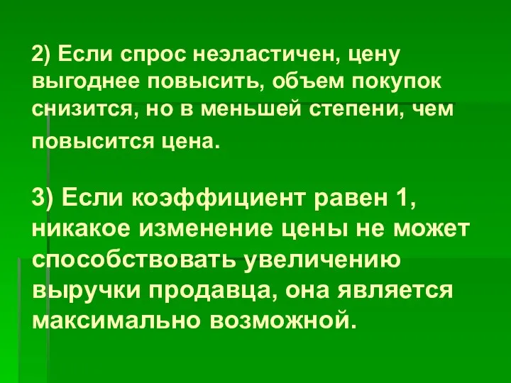 2) Если спрос неэластичен, цену выгоднее повысить, объем покупок снизится, но