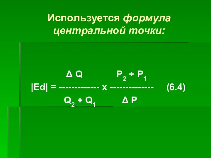 Используется формула центральной точки: Δ Q Р2 + Р1 |Ed| =