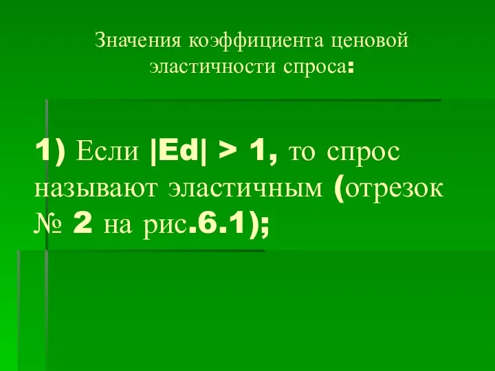 Значения коэффициента ценовой эластичности спроса: 1) Если |Ed| > 1, то