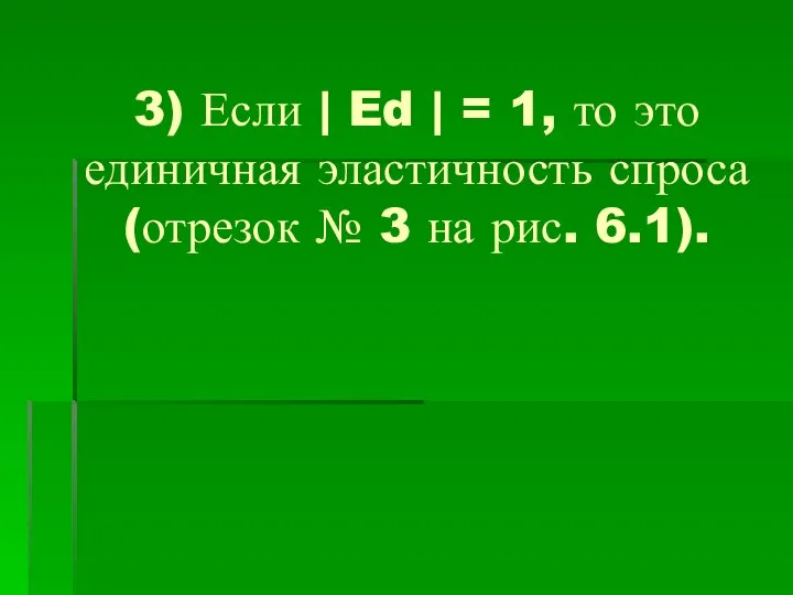 3) Если | Ed | = 1, то это единичная эластичность