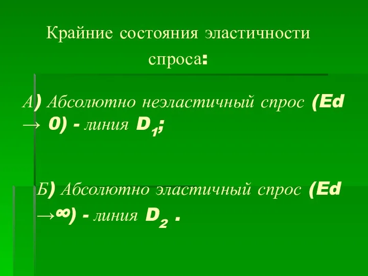 Крайние состояния эластичности спроса: А) Абсолютно неэластичный спрос (Ed → 0)