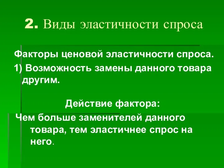 2. Виды эластичности спроса Факторы ценовой эластичности спроса. 1) Возможность замены