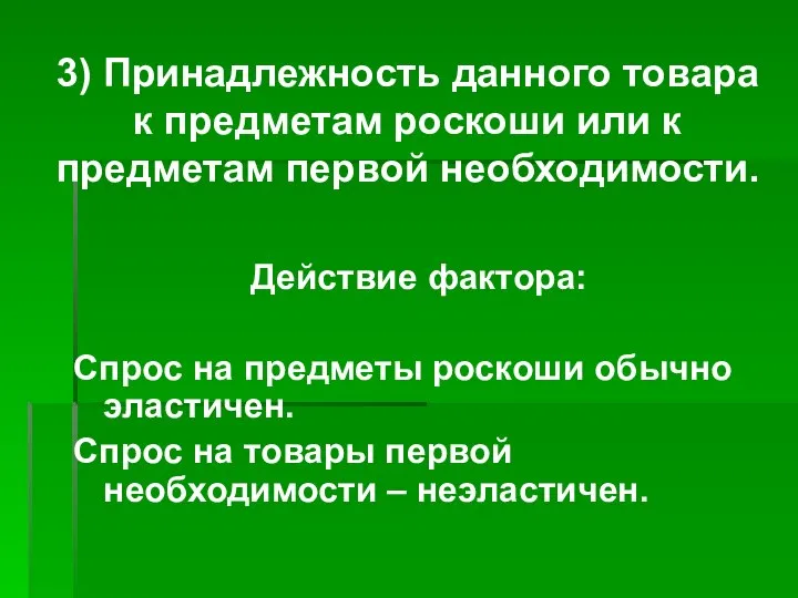 3) Принадлежность данного товара к предметам роскоши или к предметам первой