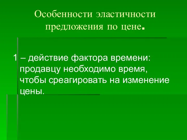 Особенности эластичности предложения по цене. 1 – действие фактора времени: продавцу