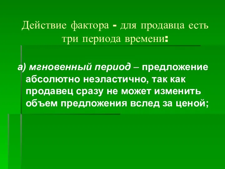 Действие фактора - для продавца есть три периода времени: а) мгновенный