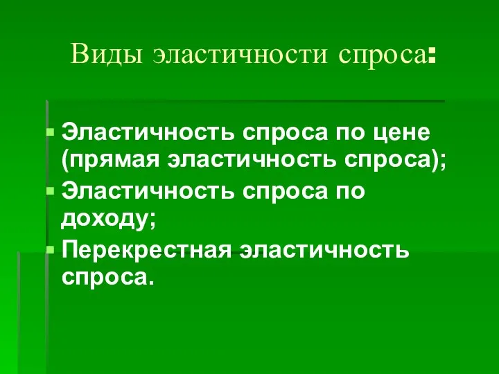 Виды эластичности спроса: Эластичность спроса по цене (прямая эластичность спроса); Эластичность