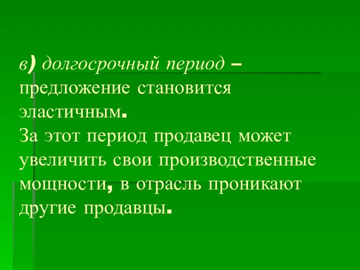 в) долгосрочный период – предложение становится эластичным. За этот период продавец