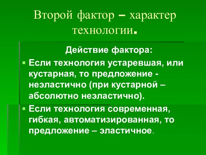 Второй фактор – характер технологии. Действие фактора: Если технология устаревшая, или