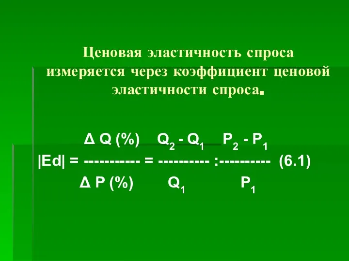 Ценовая эластичность спроса измеряется через коэффициент ценовой эластичности спроса. Δ Q