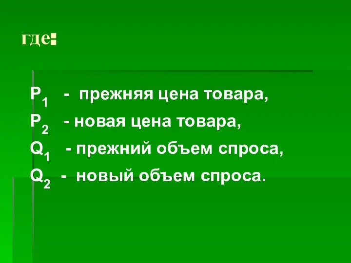 где: Р1 - прежняя цена товара, Р2 - новая цена товара,