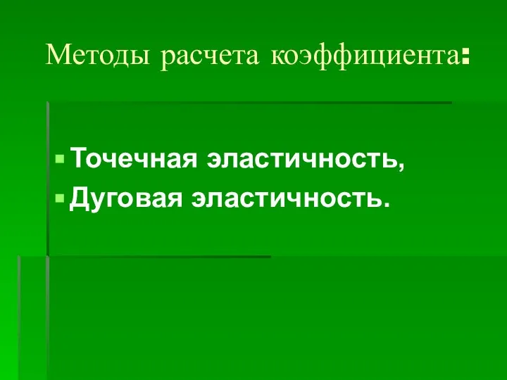 Методы расчета коэффициента: Точечная эластичность, Дуговая эластичность.