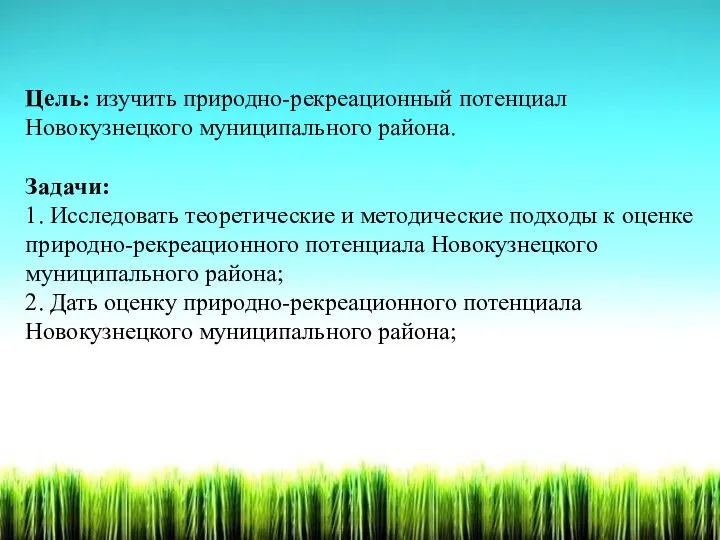 Цель: изучить природно-рекреационный потенциал Новокузнецкого муниципального района. Задачи: 1. Исследовать теоретические