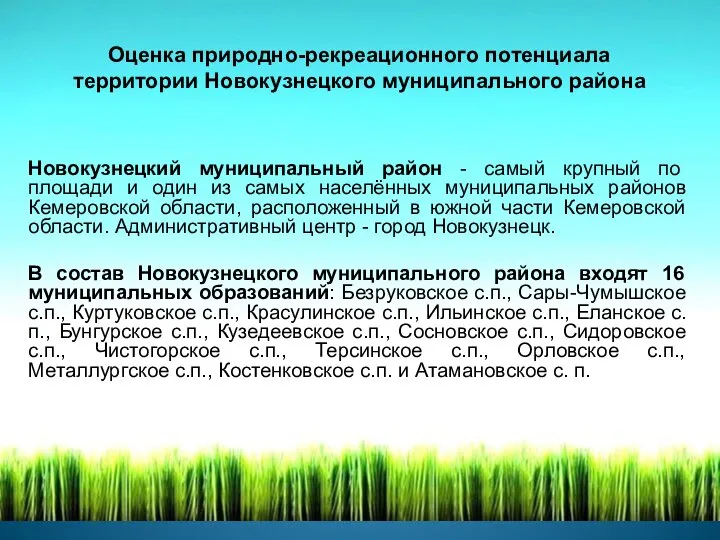 Оценка природно-рекреационного потенциала территории Новокузнецкого муниципального района Новокузнецкий муниципальный район -