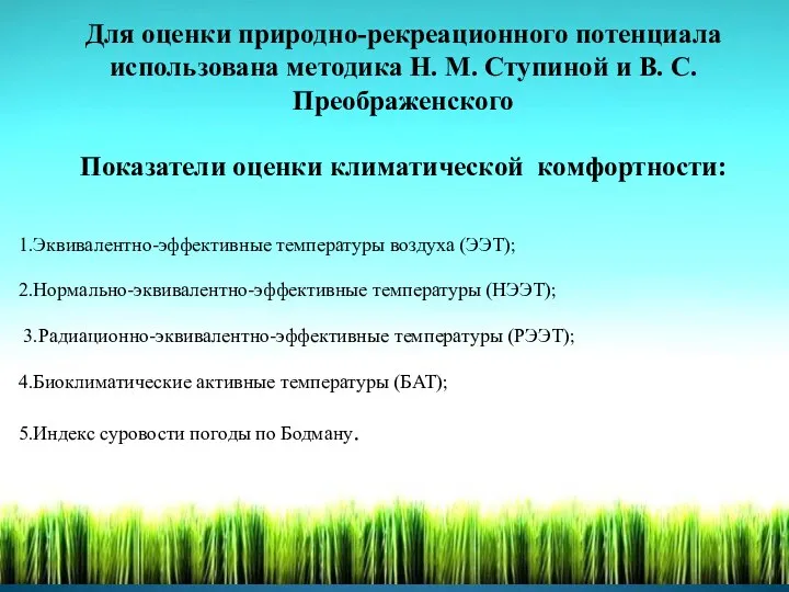 Для оценки природно-рекреационного потенциала использована методика Н. М. Ступиной и В.