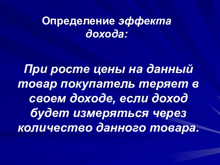 Определение эффекта дохода: При росте цены на данный товар покупатель теряет