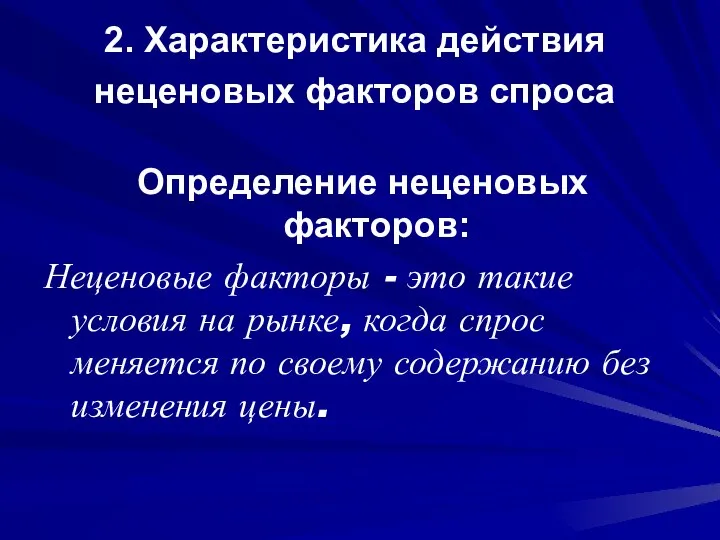 2. Характеристика действия неценовых факторов спроса Определение неценовых факторов: Неценовые факторы