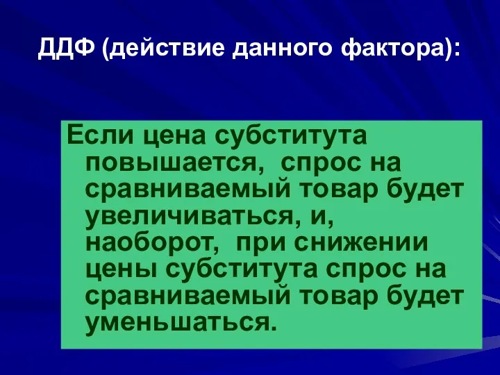 ДДФ (действие данного фактора): Если цена субститута повышается, спрос на сравниваемый