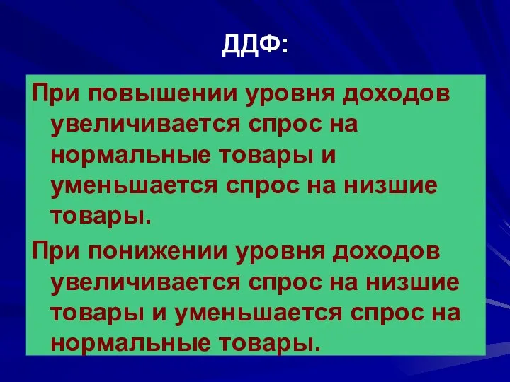 ДДФ: При повышении уровня доходов увеличивается спрос на нормальные товары и