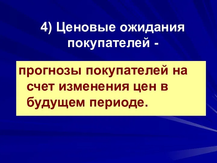 4) Ценовые ожидания покупателей - прогнозы покупателей на счет изменения цен в будущем периоде.