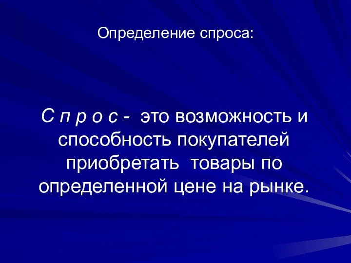 Определение спроса: С п р о с - это возможность и