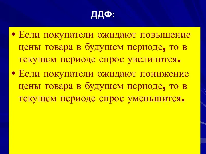 ДДФ: Если покупатели ожидают повышение цены товара в будущем периоде, то