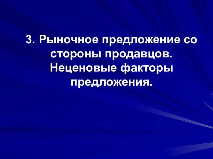 3. Рыночное предложение со стороны продавцов. Неценовые факторы предложения.