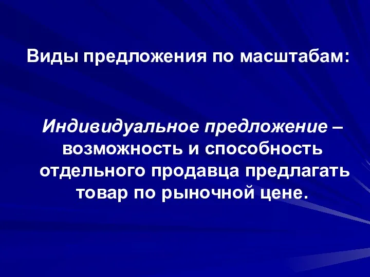 Виды предложения по масштабам: Индивидуальное предложение – возможность и способность отдельного