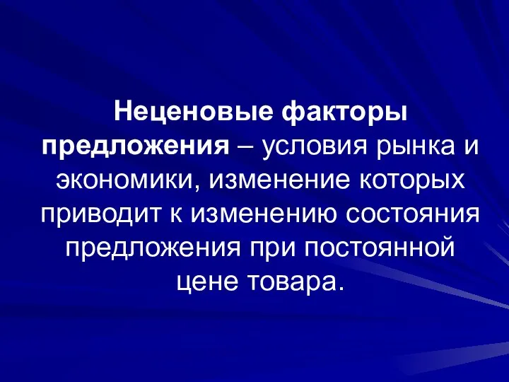 Неценовые факторы предложения – условия рынка и экономики, изменение которых приводит