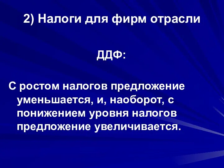 2) Налоги для фирм отрасли ДДФ: С ростом налогов предложение уменьшается,