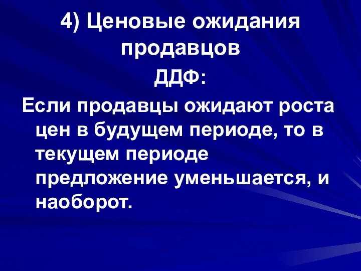 4) Ценовые ожидания продавцов ДДФ: Если продавцы ожидают роста цен в