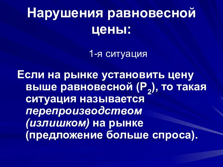 Нарушения равновесной цены: Если на рынке установить цену выше равновесной (Р2),